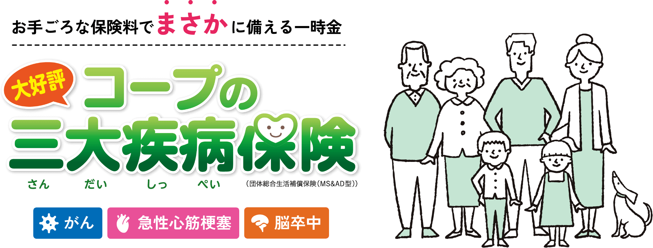 お手頃な保険料でまさかに備える一時金 コープの三大疾病保険